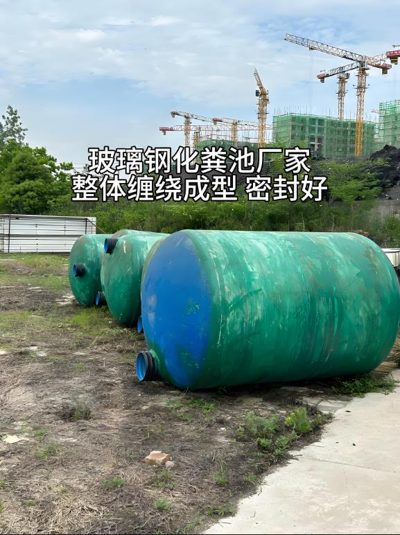 眉县玻璃钢化粪池