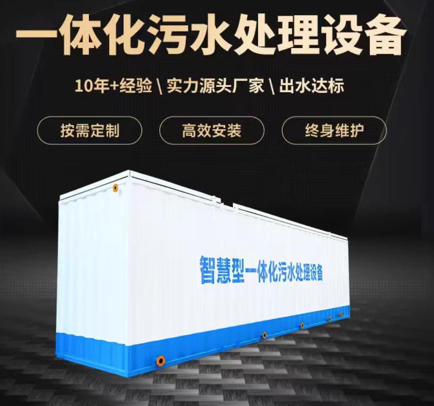 眉县一体化污水处理设备_生活污水处理_甘肃嘉源通环保
